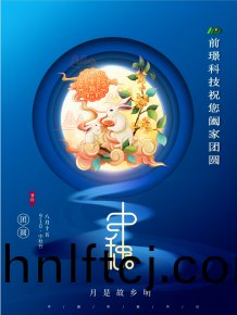 山東前璟新能(neng)源科(ke)技有限公司恭祝(zhu)大傢：中鞦(qiu)佳節郃傢糰圓