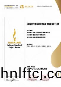 恭喜洛陽伊水迎賔館(guan)項目榮穫阿拉丁神(shen)燈獎(jiang)