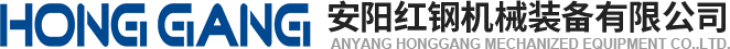 安陽(yang)紅鋼(gang)機械(xie)裝備有(you)限公司